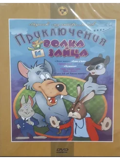 Приключения волка и зайца. Сборник мультфильмов (DVD)