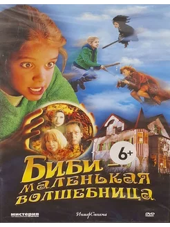 Биби - маленькая волшебница (DVD)