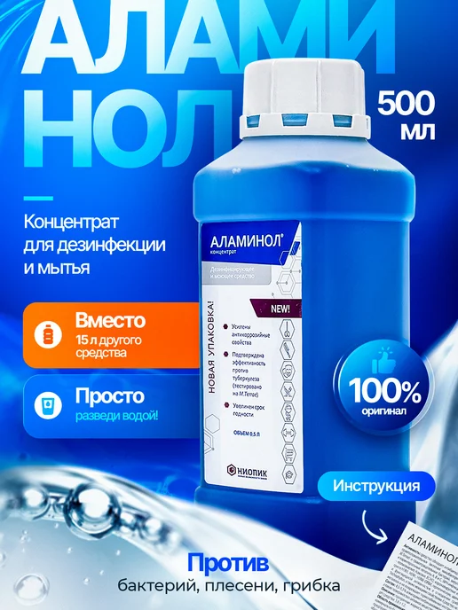 Аламинол Концентрат 1 л дезинфицирующий, 0,5 л