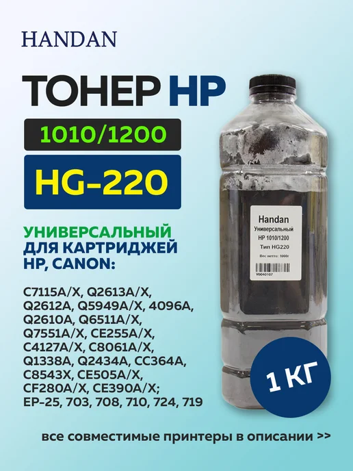 HANDAN Тонер для HP LJ 1010 1200 Тип HG220 1 кг черный, 1 кг