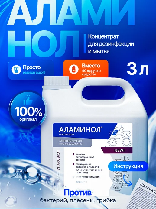 Аламинол Концентрат 1 л дезинфицирующий, 3 л