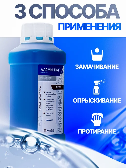 Аламинол Концентрат 1 л дезинфицирующий, 3 л, фото 2