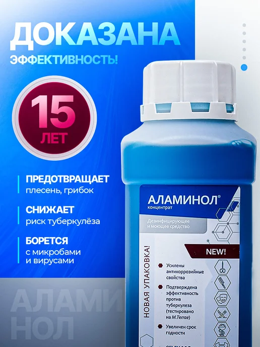 Аламинол Концентрат 1 л дезинфицирующий, 3 л, фото 7