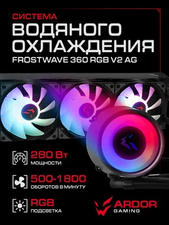 Система охлаждения Frostwave 360 RGB V2 AG ARDOR GAMING 280296363 купить за 8 966 ₽ в интернет-магазине Wildberries