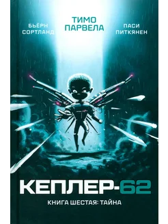 Кеплер-62. Кн. 6 Тайна