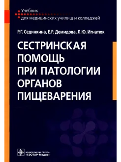 Сестринская помощь при патологии органов пищеварения Уче