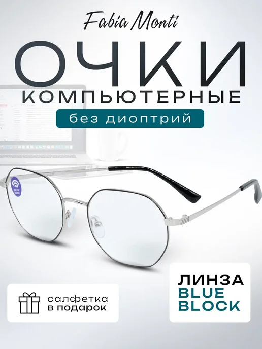 Fabia Monti Очки для компьютера с линзой blue block, синий