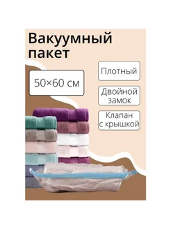 Вакуумный пакет 50×60 см 3 шт. умное хранение