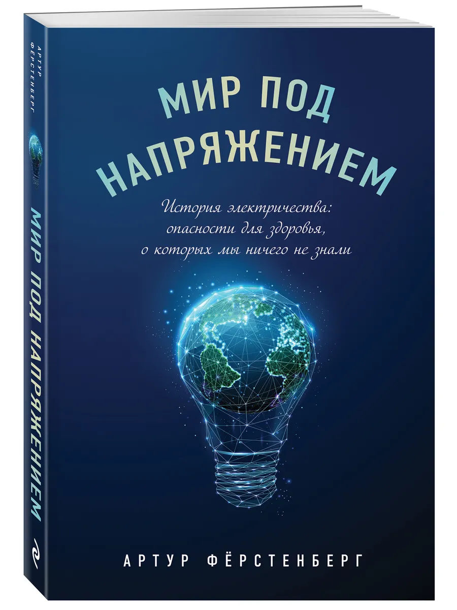 Мир под напряжением. История электричества опасности для