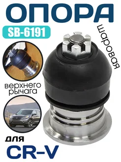 SB-6191 Шаровая опора верхнего рычага HONDA CR-V