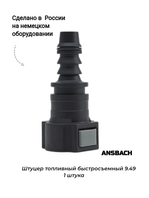 Штуцер топливный быстросъемный прямой 9 49, вариант