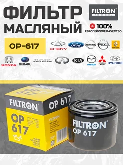 Фильтр масляный для Митсубиси Хендай Киа FILTRON OP 617 280321684 купить за 519 ₽ в интернет‑магазине Wildberries