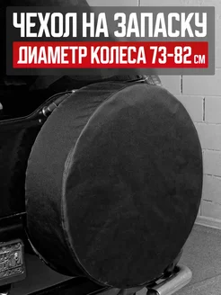 Чехол на запаску R16 R17 / Чехол запасного колеса 280322165 купить за 1 141 ₽ в интернет-магазине Wildberries