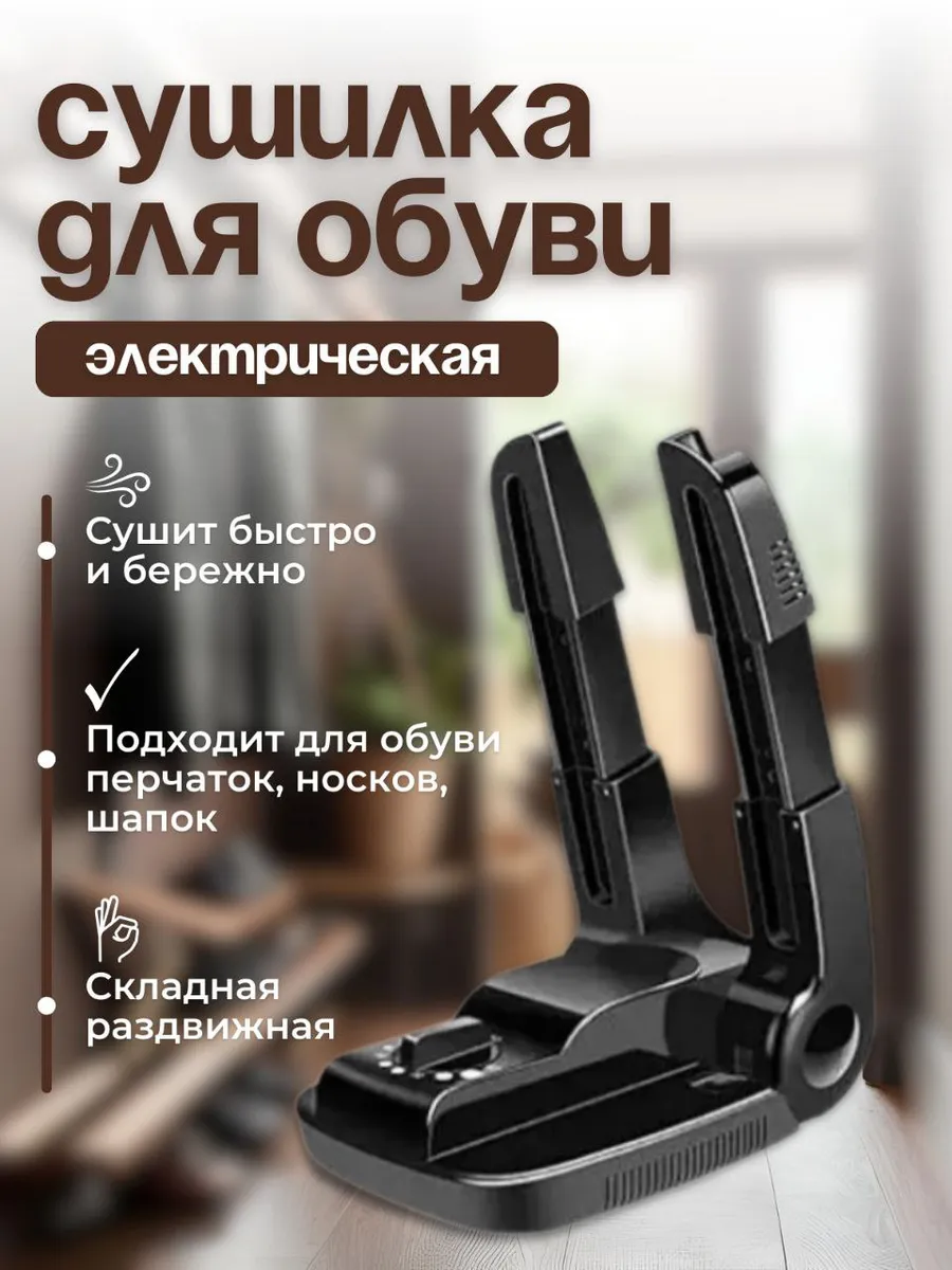 Мощная электрическая сушилка для обуви