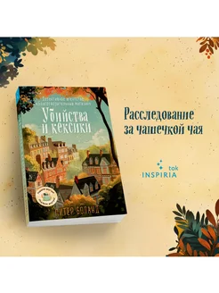 Убийства и кексики. Детективное агентство Эксмо 280325464 купить за 438 ₽ в интернет-магазине Wildberries