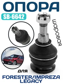 SB-6642 Шаровая опора SUBARU FORESTER, IMPREZA, LEGACY