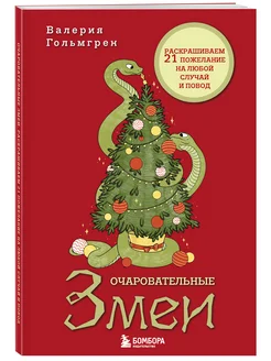 Очаровательные змеи. Раскрашиваем 21 пожелание на любой