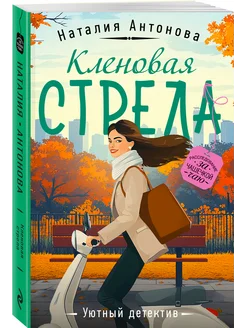 Кленовая стрела