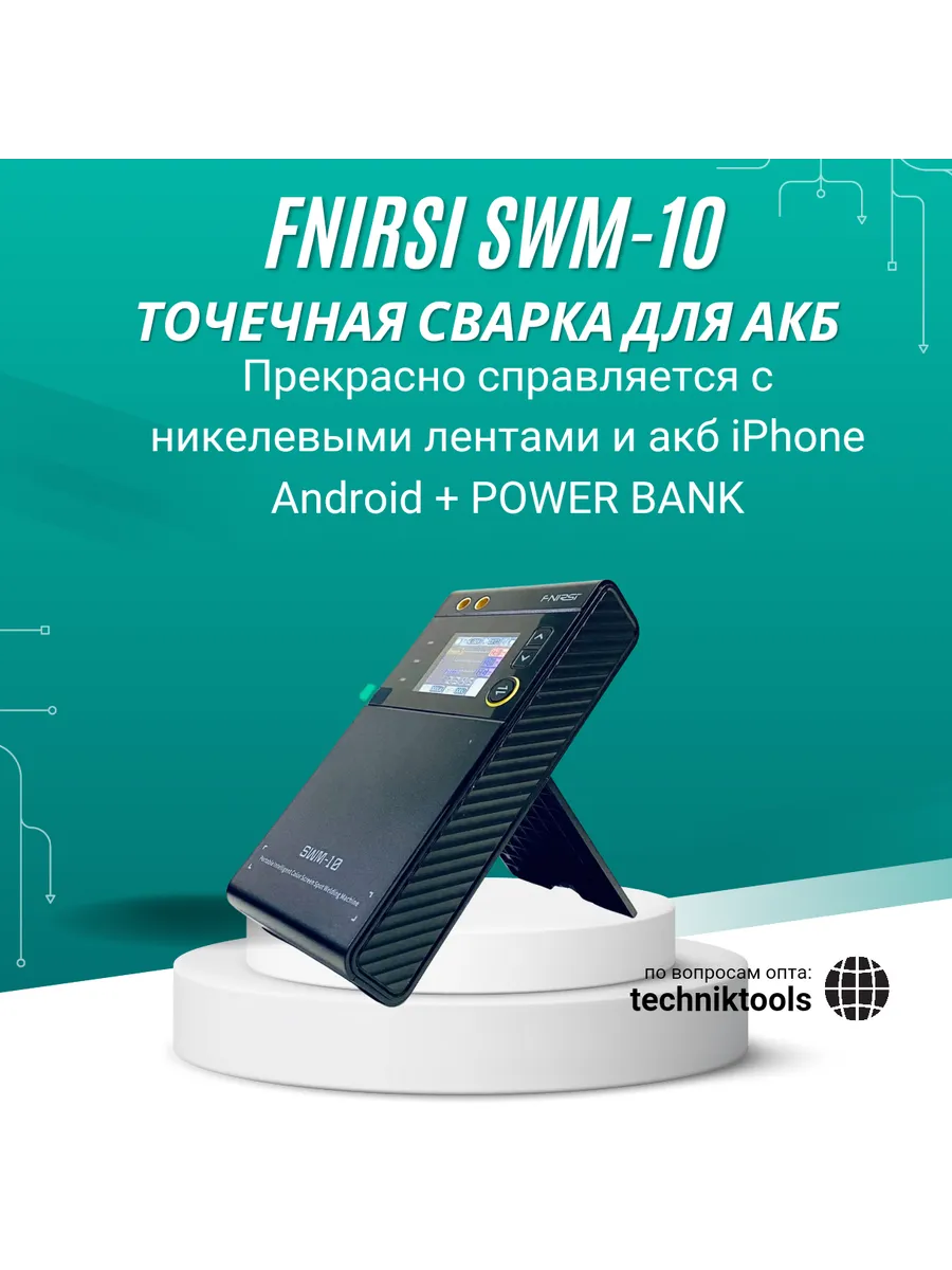 Аппарат точечной сварки SWM-10 Fnirsi купить по цене 3 444 ₽ в интернет-магазине Wildberries | 280326081