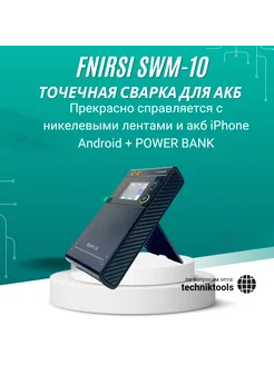 Аппарат точечной сварки FNIRSI SWM-10 Fnirsi 280326081 купить за 3 690 ₽ в интернет-магазине Wildberries