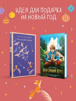 Набор Маленького принца (набор из 2 книг)