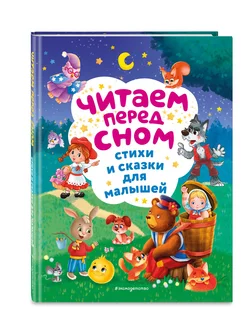 Читаем перед сном. Стихи и сказки для малышей (ил.)