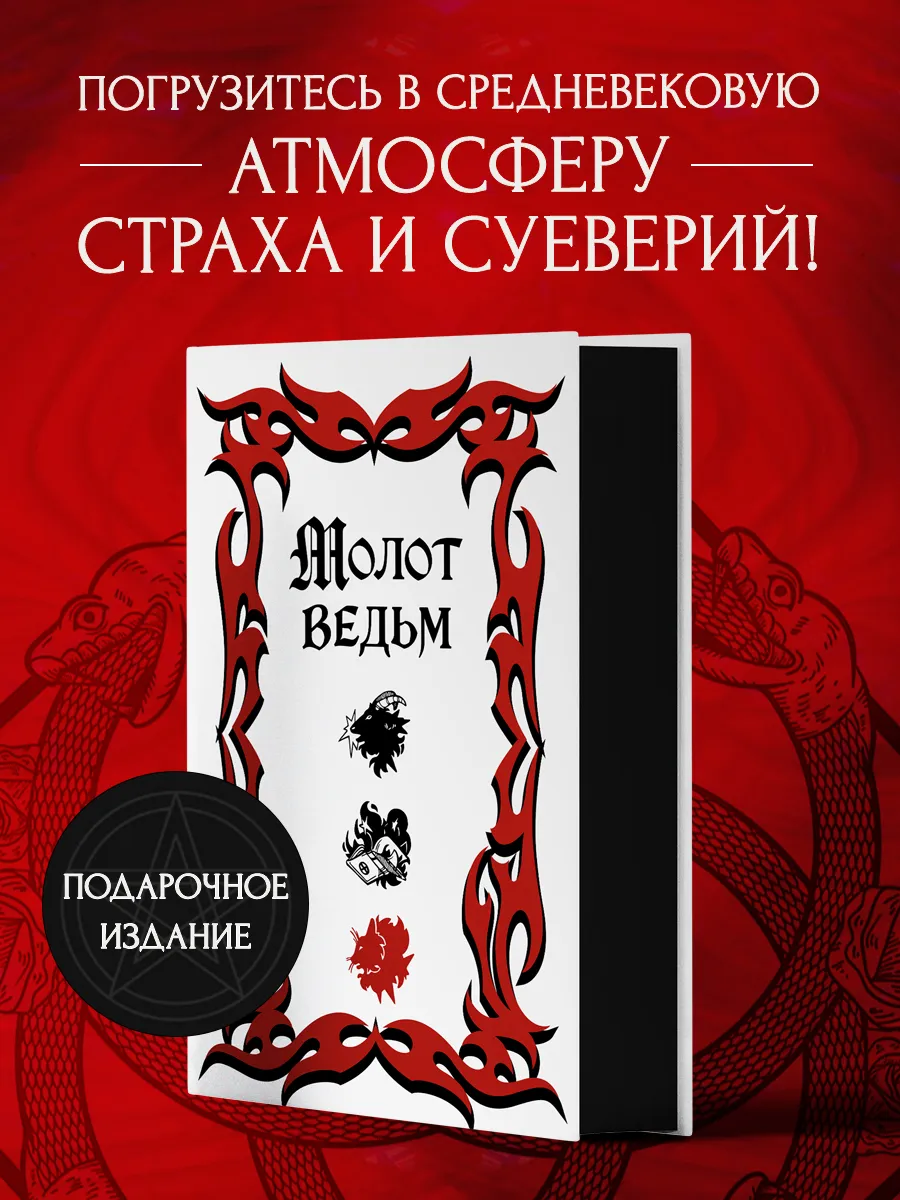 Молот ведьм. Подарочное...