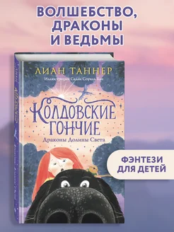 Колдовские гончие. Драконы Долины Света
