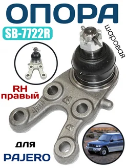 SB-7722R Шаровая опора нижняя MMC PAJERO RH