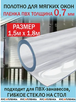 Пленка ПВХ 700мкм 1,5х1,8м полотно мягкое окно гибкое стекло РУСПЛЕНКА 280329568 купить за 3 435 ₽ в интернет-магазине Wildberries