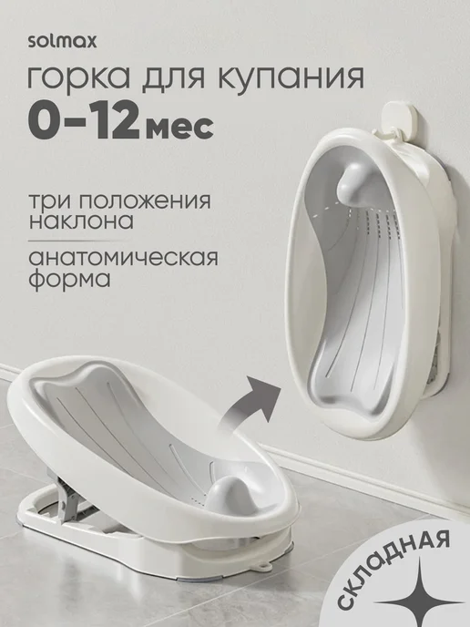 Solmax&Kids Горка для купания новорожденных, белый