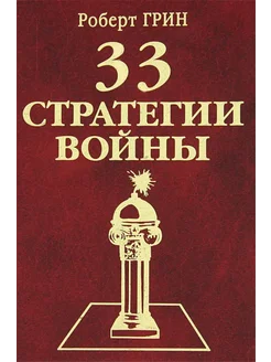 33 стратегии войны