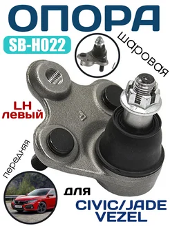 SB-H022 Шаровая опора передняя HONDA CIVIC CR-V LH