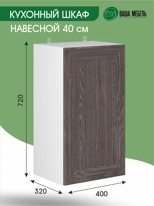 Ваша Мебель Кухонный гарнитур шкаф на кухню 40 см, коричневый, фото 2