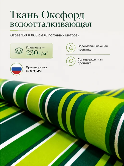 Ткань салатовая водоотталкивающая садовая мебельная 2 метра, 8 м