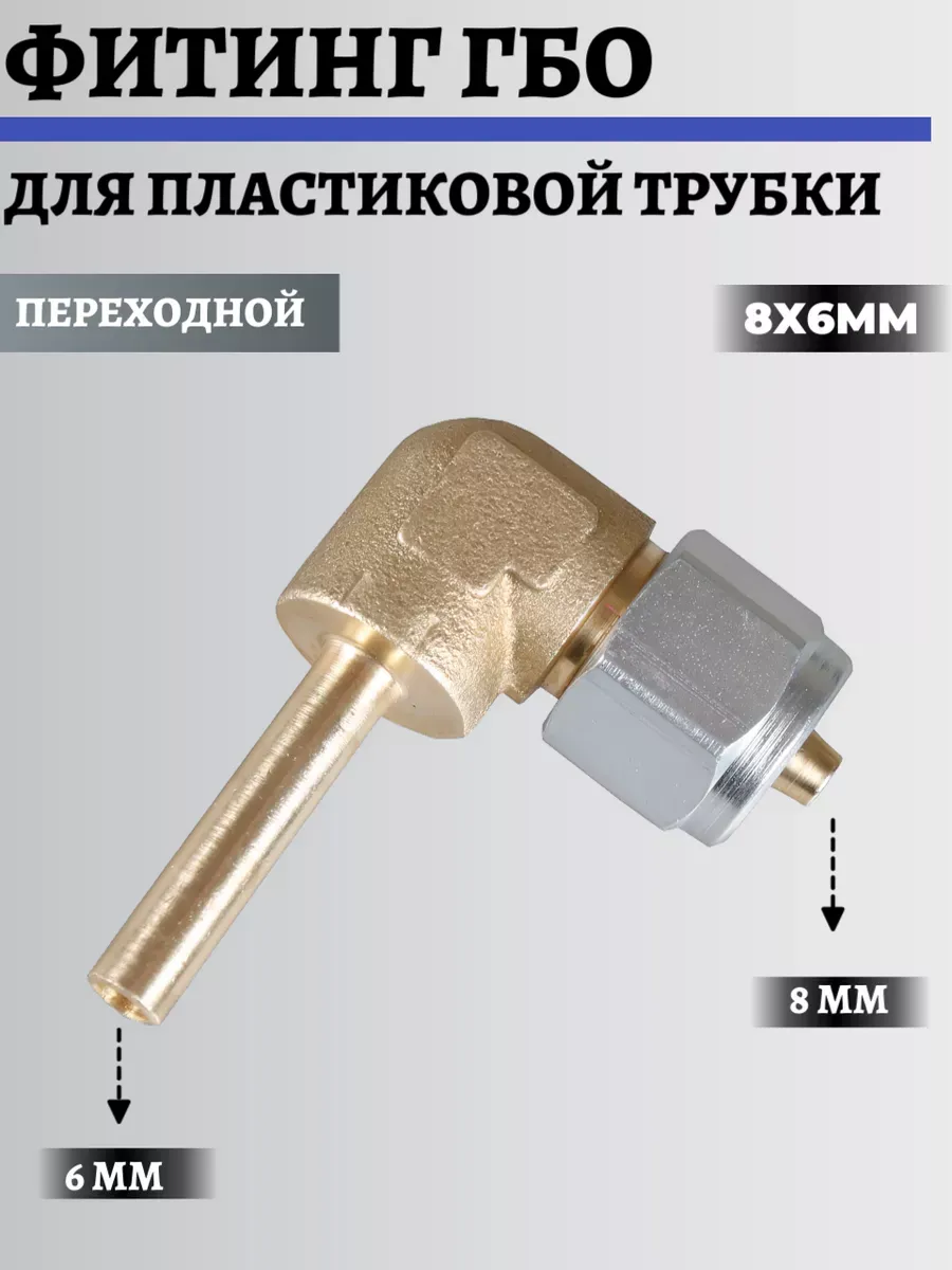 Фитинг ГБО для термопластиковой трубки угловой 8x6мм