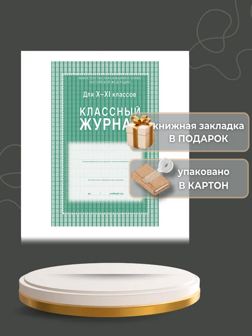 Издательство Учитель Классный журнал для 10-11 классов. КЖ-35, зеленый