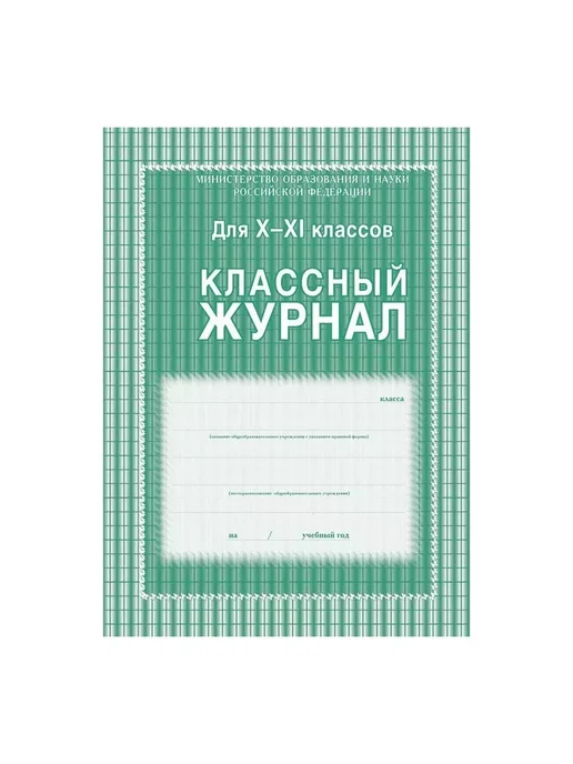 Издательство Учитель Классный журнал для 10-11 классов. КЖ-35, зеленый, фото 2