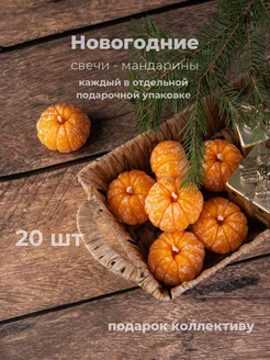 Свечи мандарины подарочные на Новый год 2025 Tsvetkova.candles 280337892 купить за 6 972 ₽ в интернет-магазине Wildberries