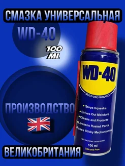 WD-40 Смазка Универсальная, 100 мл, 1 шт. WD-40 280337982 купить за 261 ₽ в интернет-магазине Wildberries