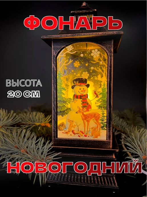 Фонарик новогодний 20см светодиодный, коричневый
