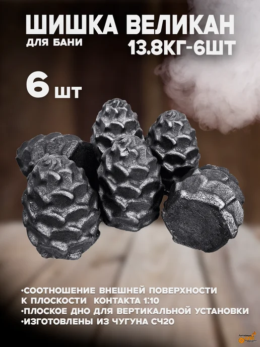 лпк Камни для бани. Шишка чугунная 006, 6 шт, 13,8 кг
