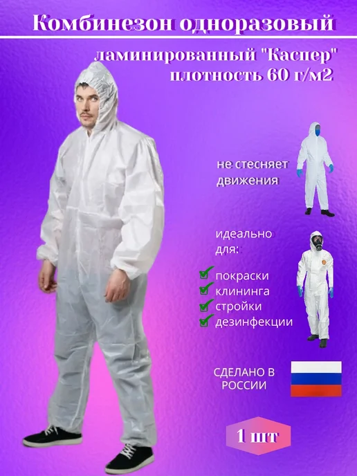 Каспер Комбинезон одноразовый ламинированный защитный 1 шт, 1 шт