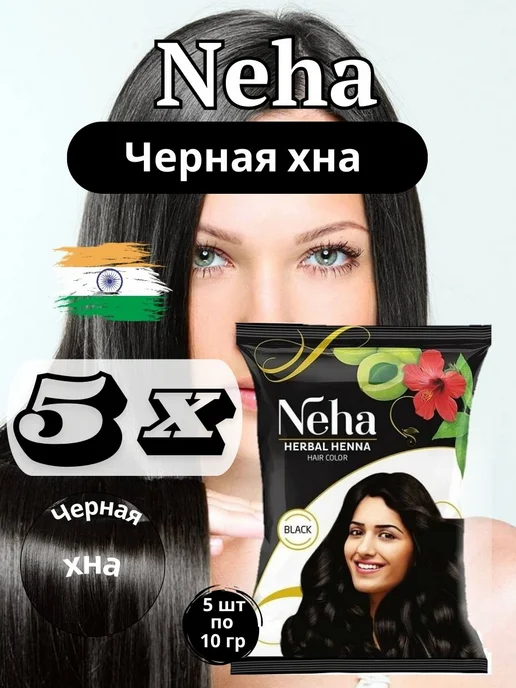 NEHA HERBAL Черная хна для волос, 5 штук по 10 гр, 10 г