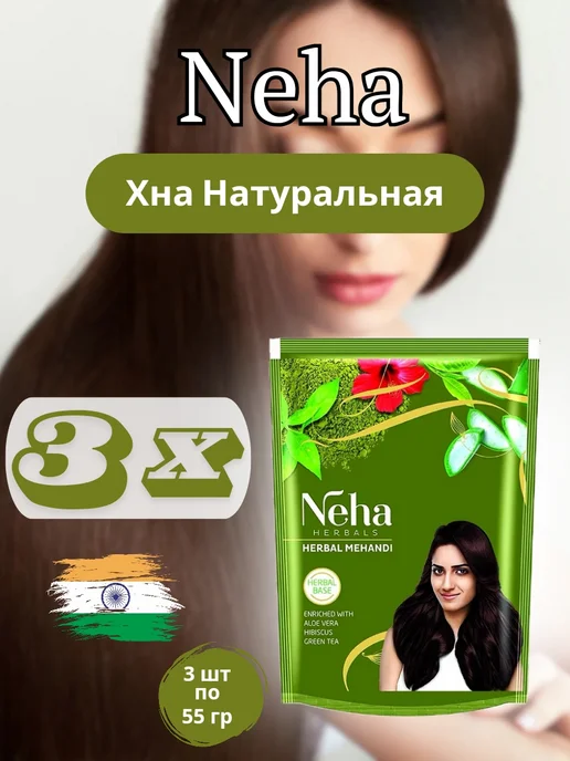 NEHA HERBAL Хна Натуральная для волос, 140 гр, 55 г