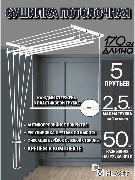 DM PLAST Сушилка для белья 170 см "ЛИАНА" Потолочная, белый