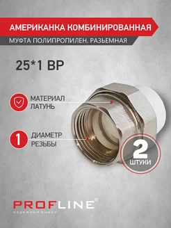 Муфта комбинированная разъёмная (Американка) 2шт 25*1"