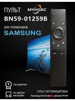 Универсальный пульт для ТВ Samsung BN59-01259B