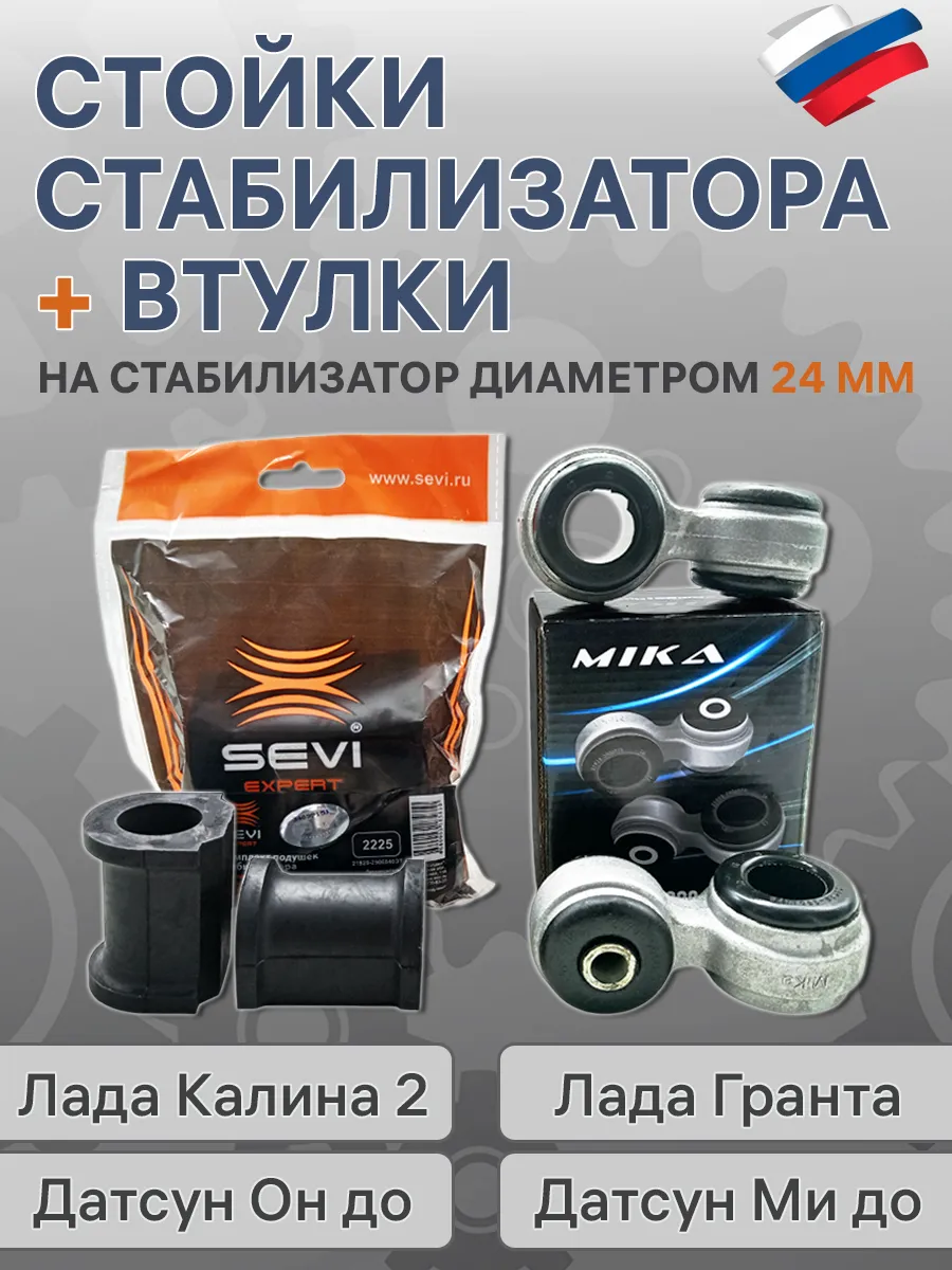 Стойки стабилизатора и втулки 24 мм калина 2, гранта, датсун