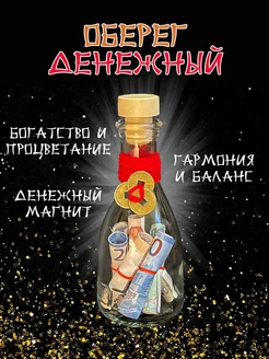 Денежный оберег ₽